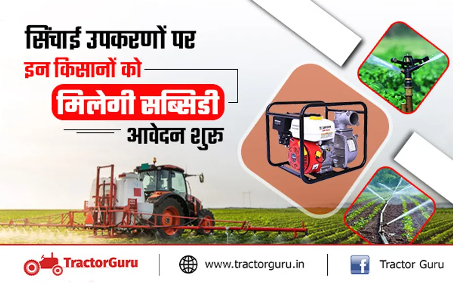 किसानों को सिंचाई के इन उपकरणों पर सरकार दे रही भारी सब्सिडी, जल्दी यहां करें आवेदन