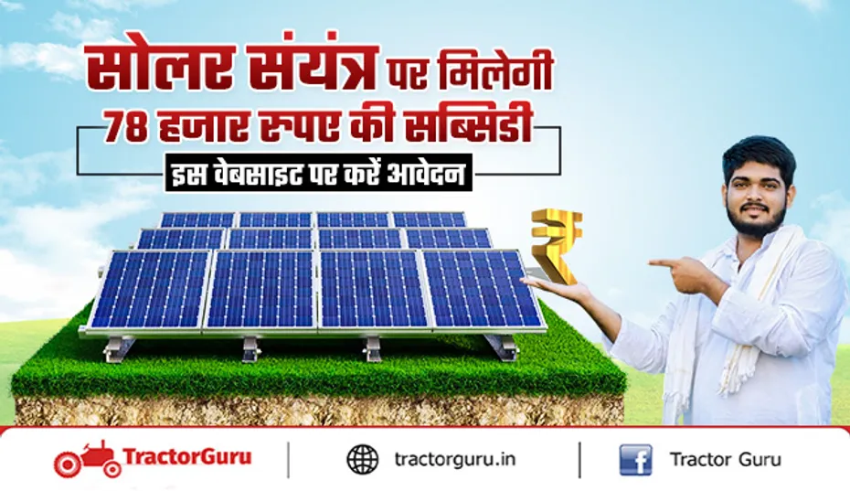 Solar Plant: सोलर संयंत्र पर 78 हजार की सब्सिडी, अभी करें आवेदन