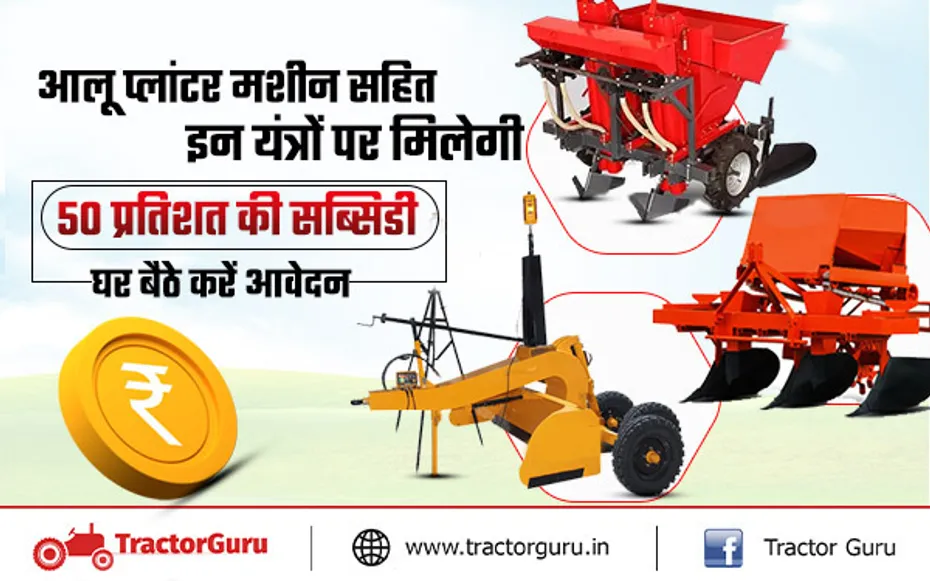 आलू प्लांटर समेत इन कृषि यंत्रों पर सरकार देगी 50 प्रतिशत की सब्सिडी, जानें आवेदन प्रक्रिया