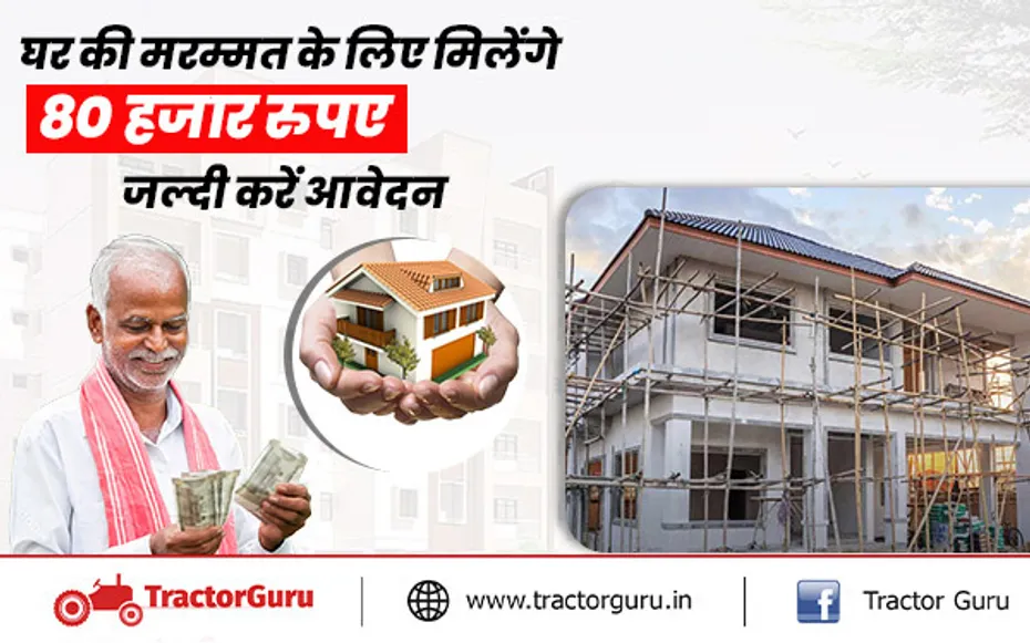 घर की मरम्मत के लिए 80 हजार रुपए देगी सरकार, जल्दी करें आवेदन