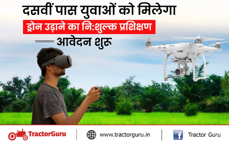 सरकार देगी दसवीं पास युवा किसानों को ड्रोन उड़ाने की मुफ्त ट्रेनिंग, 19 फरवरी तक करें आवेदन
