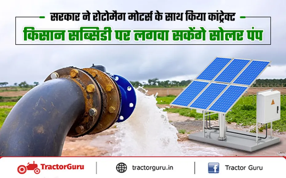 Solar Pump Yojana :  किसानों को सोलर पंप के लिए सरकार देगी लाखों रुपए की सब्सिडी