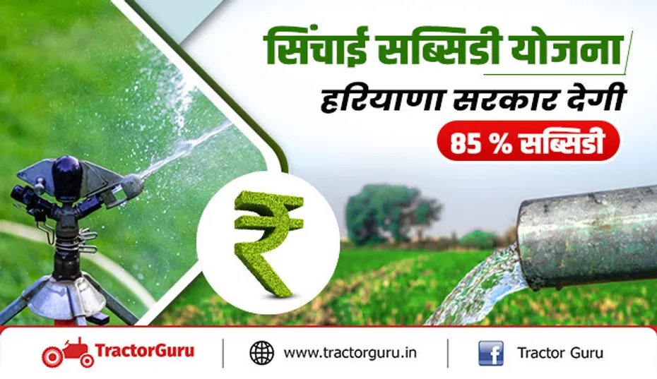 सिंचाई सब्सिडी योजना : सिंचाई तकनीक पर हरियाणा सरकार देगी 85 % सब्सिडी