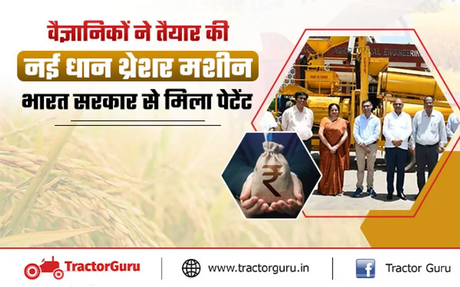 एचएयू वैज्ञानिकों ने तैयार की नई धान थ्रेशर मशीन, भारत सरकार से मिला पेटेंट