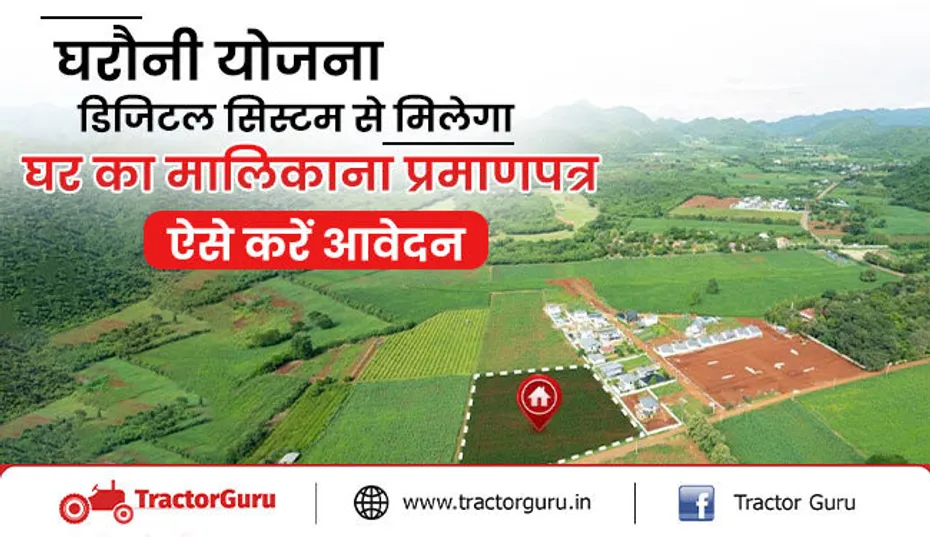 घरौनी योजना : डिजिटल सिस्टम से मिलेगा घर का मालिकाना प्रमाणपत्र, ऐसे करें आवेदन