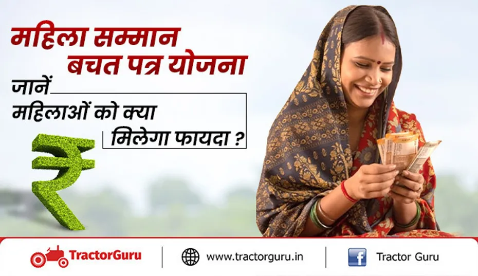 महिला सम्मान बचत पत्र : महिलाओं को निवेश पर कितना मिलेगा ब्याज दर, जानें पूरी जानकारी