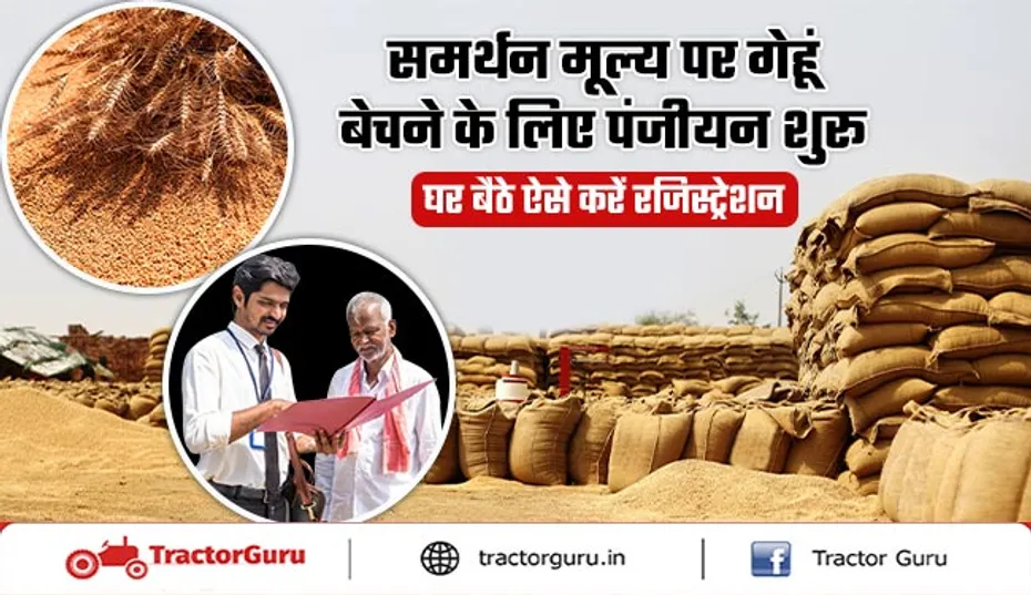 घर बैठे समर्थन मूल्य पर गेहूं बेचने के लिए पंजीयन कैसे करें?