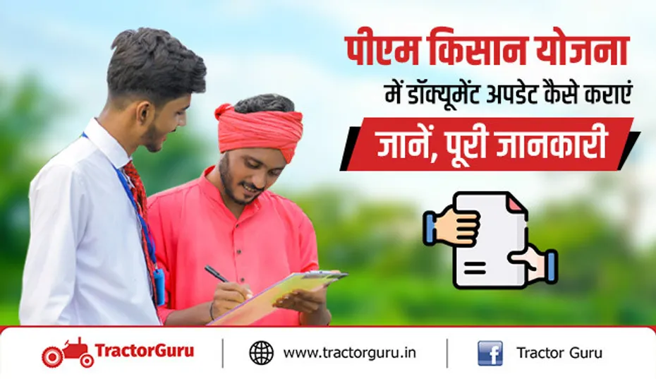 पीएम किसान योजना में डॉक्यूमेंट अपडेट कैसे कराएं, पूरी जानकारी