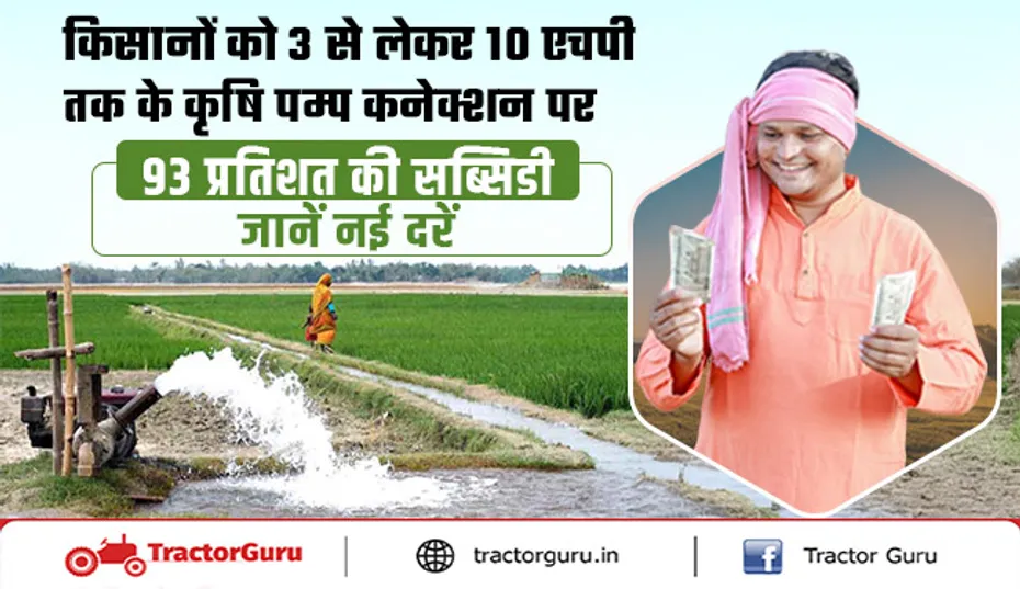 3 एचपी से लेकर 10 एचपी तक के कृषि पंप कनेक्शन पर भारी सब्सिडी