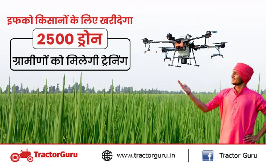 इफको ड्रोन टेंडर: इफको किसानों के लिए खरीदेगा 2500 ड्रोन, 5 हजार ग्रामीणों को मिलेगी ट्रेनिंग
