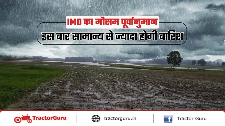 IMD Weather Forecast 2025 : इस बार सामान्य से ज्यादा होगी बारिश