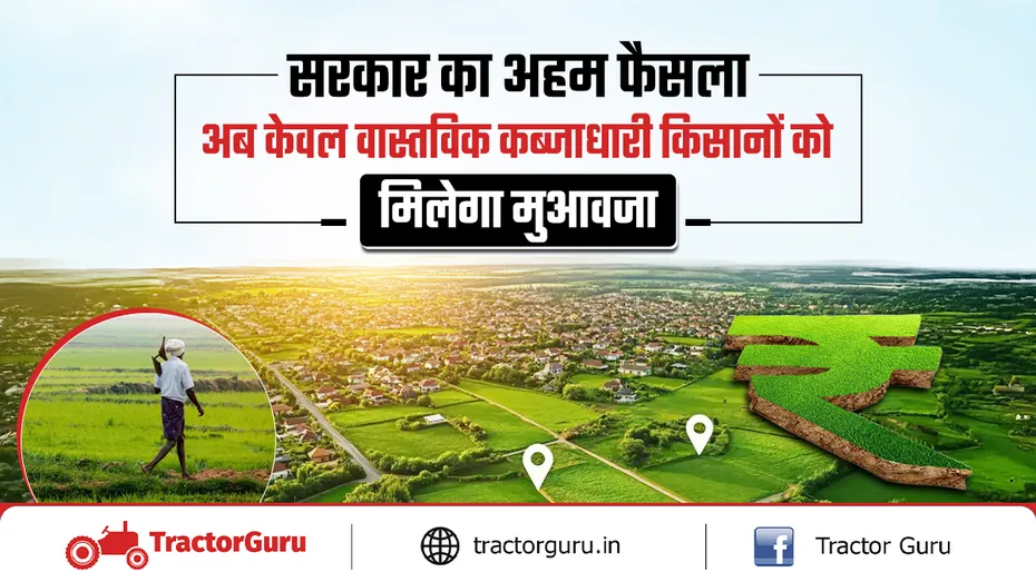 भूमि अधिग्रहण के मामलों में अब वास्तविक कब्जाधारी को ही मुआवजा