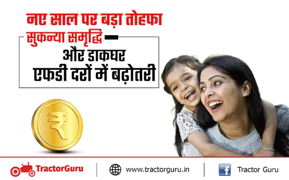नए साल पर बड़ा तोहफा, सुकन्या समृद्धि और डाकघर एफडी दरों में बढ़ोतरी