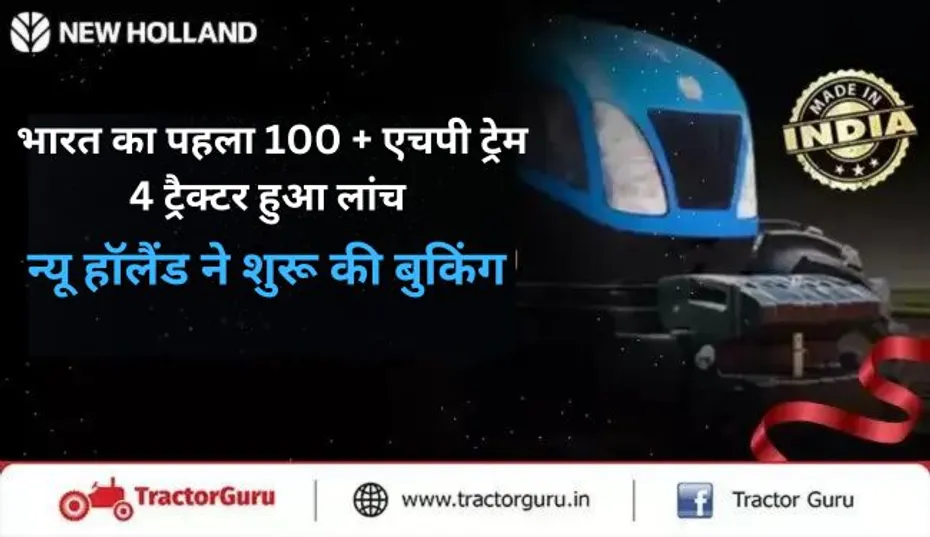 भारत का पहला 100+ एचपी ट्रेम 4 ट्रैक्टर जल्द होगा लांच, न्यू हॉलैंड ने शुरू की बुकिंग