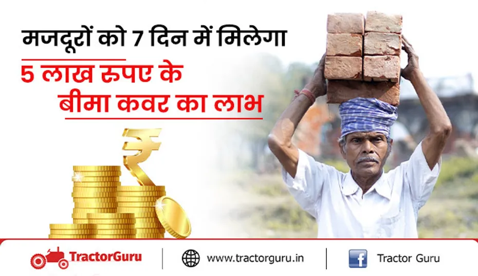 सरकार से किसानों को 5 लाख का बीमा की राशि, जानें कैसे मिलेगा योजना का लाभ