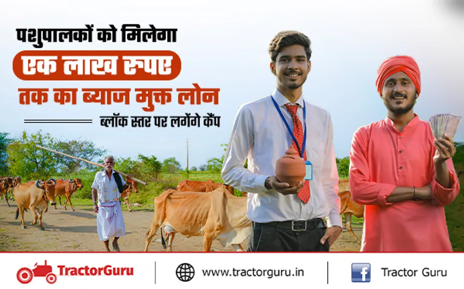 Cattle Farming : 25 सितंबर से पशुपालकों को एक लाख रुपए का ब्याज मुक्त लोन