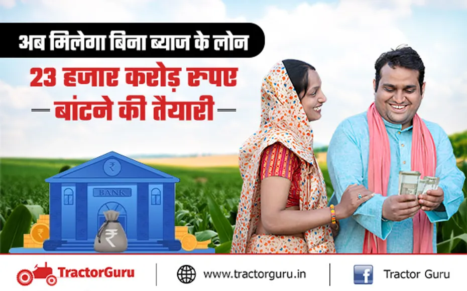 Interest Free Loan : किसानों को 23 हजार करोड़ का ब्याज मुक्त ऋण