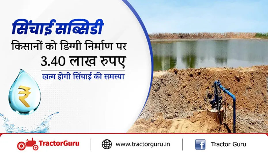 सिंचाई सब्सिडी : किसानों को डिग्गी निर्माण पर 3.40 लाख रुपए, खत्म होगी सिंचाई की समस्या