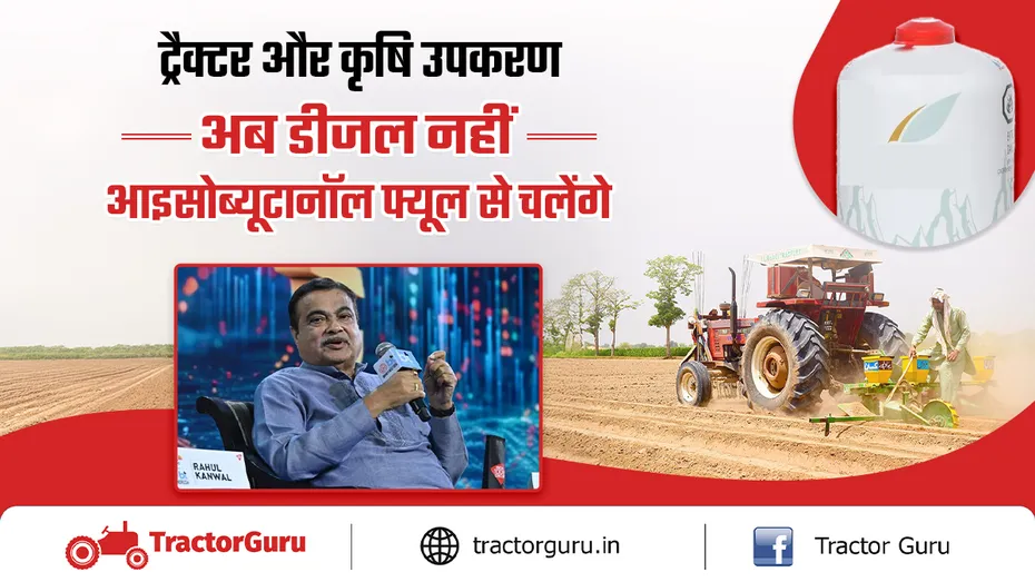 ट्रैक्टर और कंस्ट्रक्शन उपकरणों में डीजल का विकल्प होगा आइसोब्यूटानॉल फ्यूल