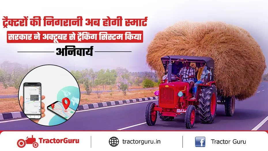 अक्टूबर 2026 से ट्रैक्टरों में लोकेशन ट्रैकिंग उपकरण लगाना अनिवार्य होगा