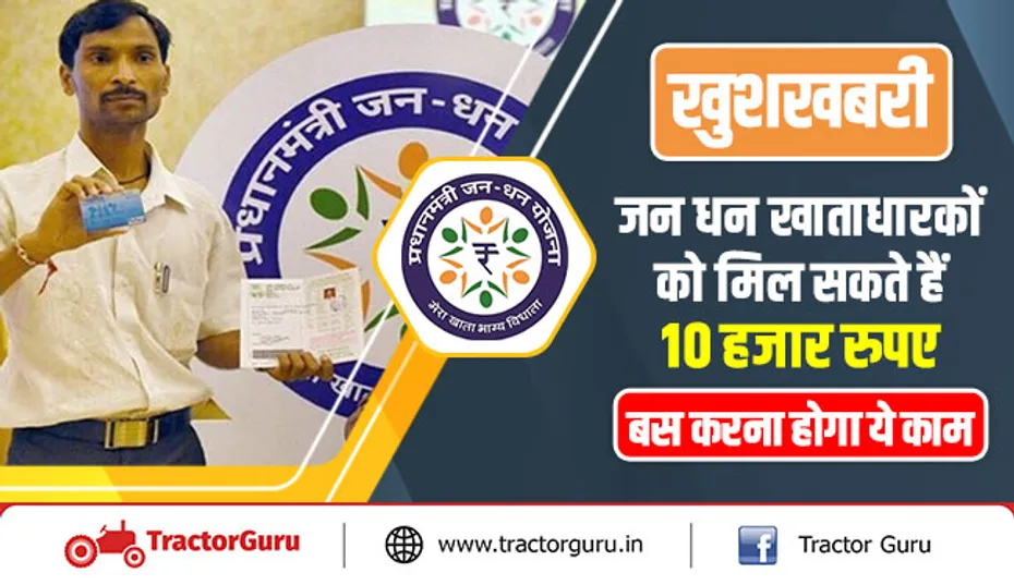 खुशखबरी : जन धन खाताधारकों काे मिल सकते हैं 10 हजार रुपए, बस करना होगा ये काम