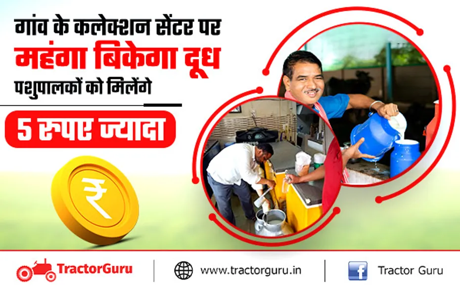 पशुपालकों के लिए खुशखबरी, अब प्रति लीटर दूध पर मिलेगा 5 रुपये का बोनस