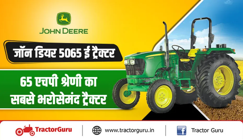 जॉन डियर 5065 ई ट्रैक्टर : 65 एचपी श्रेणी का सबसे भरोसेमंद ट्रैक्टर