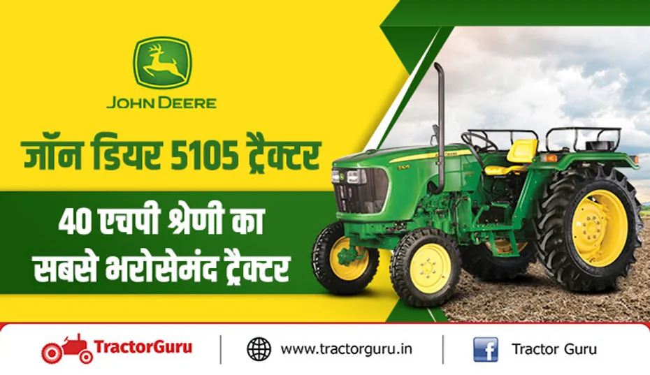 जॉन डियर 5105 ट्रैक्टर : 40 एचपी श्रेणी का सबसे भरोसेमंद ट्रैक्टर