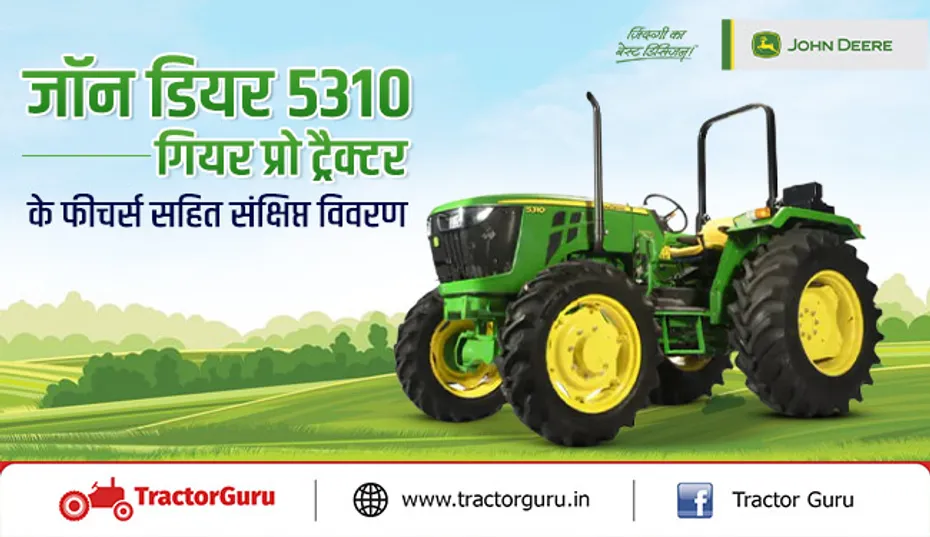  जॉन डियर 5310 गियर प्रो ट्रैक्टर के फीचर्स सहित संक्षिप्त विवरण