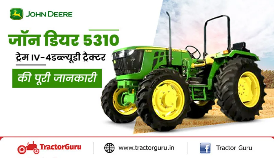 जॉन डियर 5310 ट्रेम IV : जाने ट्रैक्टर के नए फीचर्स की पूरी जानकारी