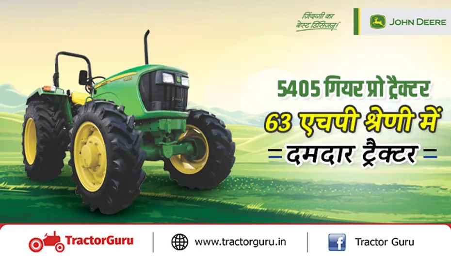 जॉन डीरे 5405 गियर प्रो ट्रैक्टर - 63 एचपी श्रेणी में दमदार ट्रैक्टर