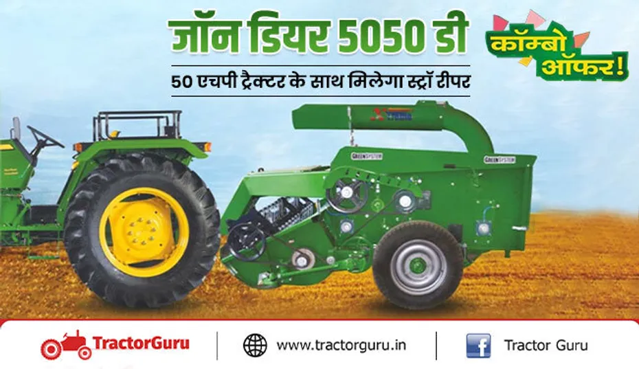 जॉन डियर कॉम्बो ऑफर : जॉन डियर 5050 डी के साथ मिलेगा ट्रैक्टर+स्ट्रॉ रीपर
