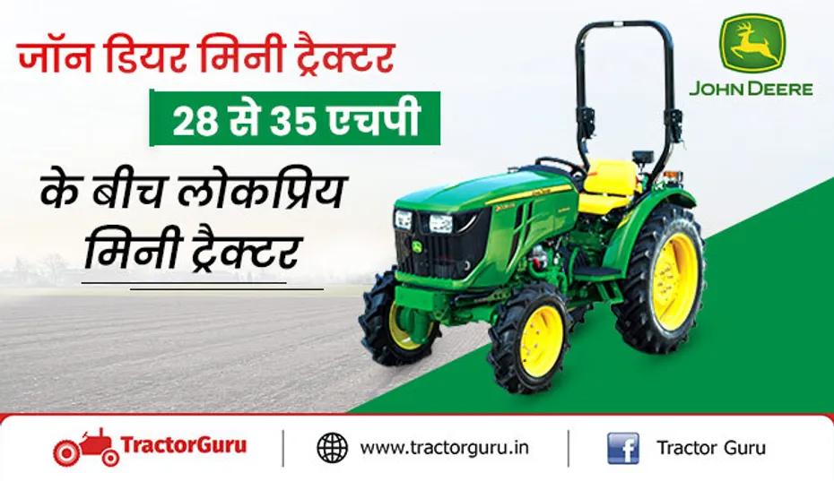 जॉन डियर मिनी ट्रैक्टर : 28 से 35 एचपी के बीच लोकप्रिय टॉप 3 जॉन डियर मिनी ट्रैक्टर