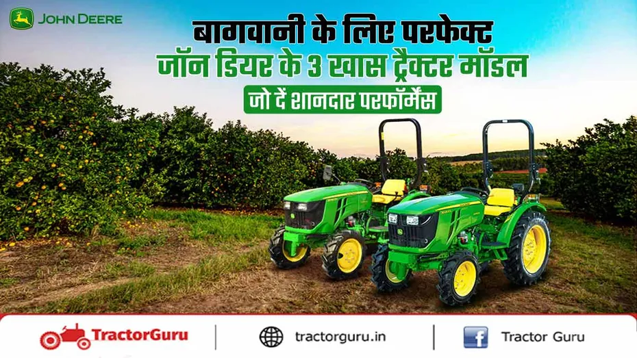बागवानी के लिए जॉन डियर के परफेक्ट 3 ट्रैक्टर मॉडल, शानदार परफॉर्मेंस