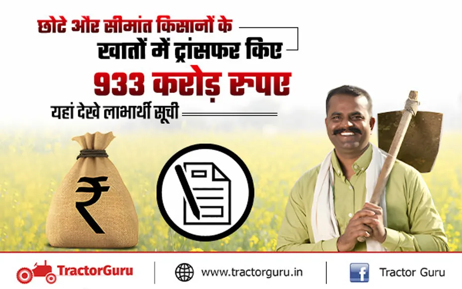 KALIA Scheme: किसानों के खाते में अंतरित किए 933 करोड़ रुपए, यहां देखें सूची