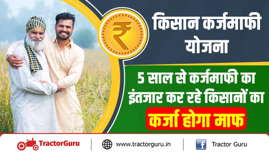 किसान कर्ज माफी योजना : 5 साल से कर्ज माफी का इंतजार कर रहे किसानों का कर्ज होगा माफ