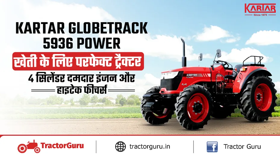 करतार ग्लोबट्रैक 5936 ट्रैक्टर : तकनीकी फीचर्स, स्पेसिफिकेशन संपूर्ण जानकारी