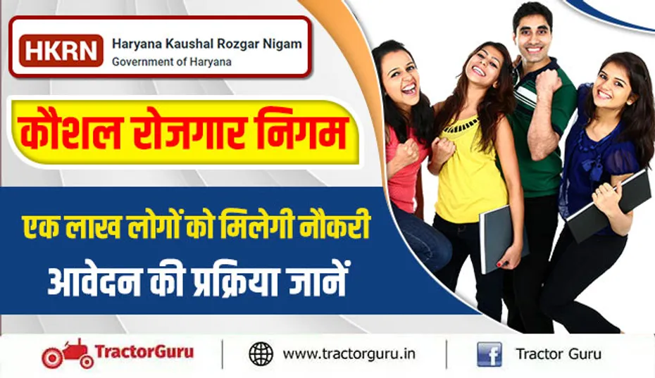 कौशल रोजगार निगम : एक लाख लोगों को मिलेगी नौकरी, आवेदन की प्रक्रिया जानें