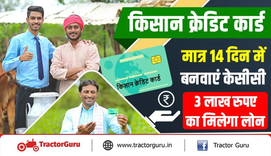 किसान क्रेडिट कार्ड : मात्र 14 दिन में बनवाएं केसीसी, 3 लाख रुपए का मिलेगा लोन