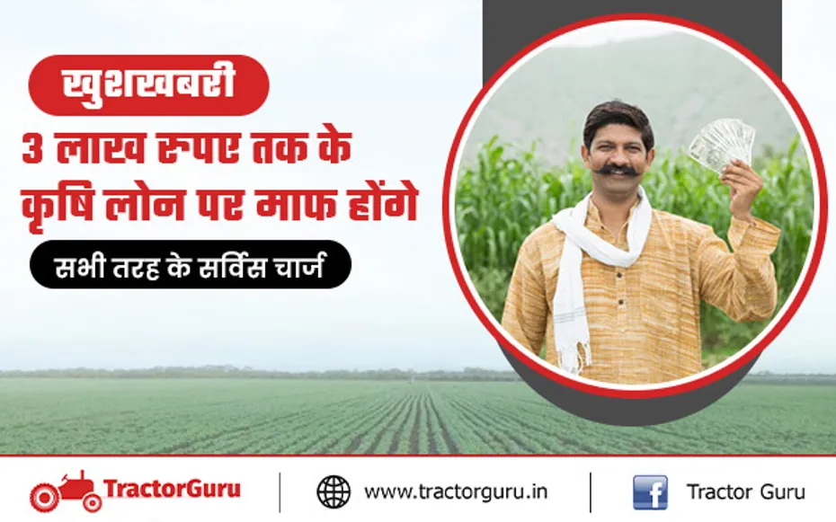 किसान क्रेडिट कार्ड : 3 लाख तक के कृषि लोन पर नहीं देना होगा कोई सर्विस चार्ज, जानें क्या है प्लान