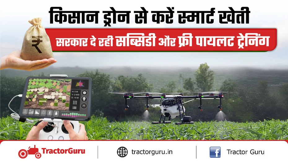 किसान ड्रोन योजना 2025 : किसानों को सब्सिडी और फ्री पायलट ट्रेनिंग