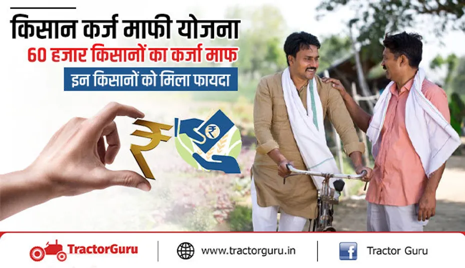 किसान कर्ज माफी योजना : 60 हजार किसानों का कर्जा माफ, इन किसानों को मिला फायदा