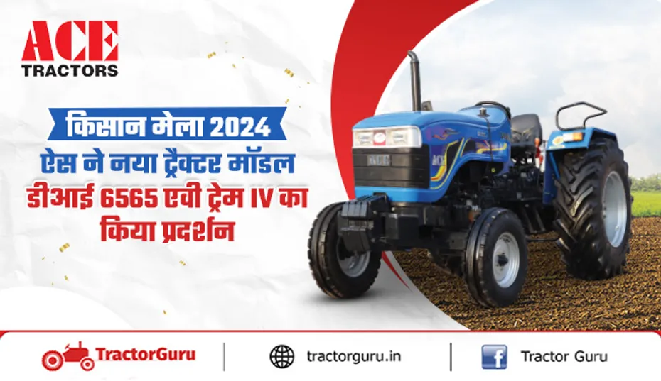 किसान मेला 2024 : ऐस ने नया डीआई 6565 एवी  ट्रेम IV ट्रैक्टर पेश किया
