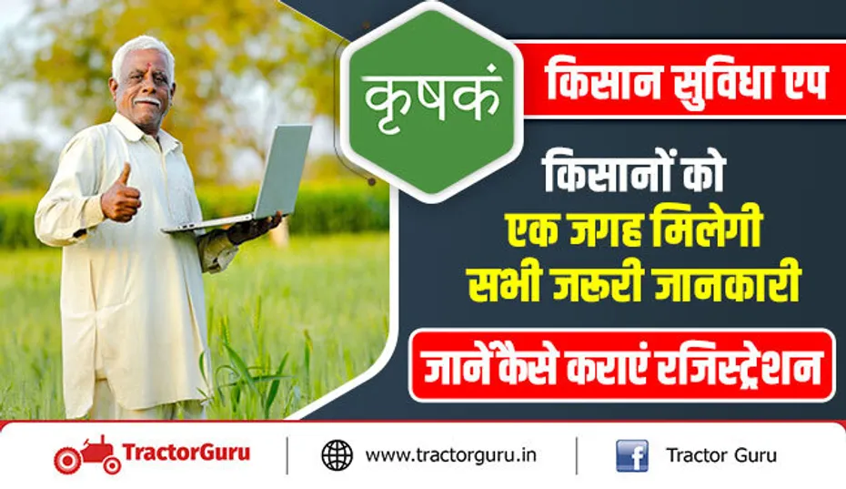 किसान सुविधा एप : किसानों को एक जगह मिलेगी सभी जरूरी जानकारी, जानें कैसे कराएं रजिस्ट्रेशन