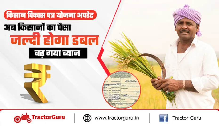 किसान विकास पत्र योजना अपडेट : अब किसानों का पैसा जल्दी होगा डबल, बढ़ गया ब्याज