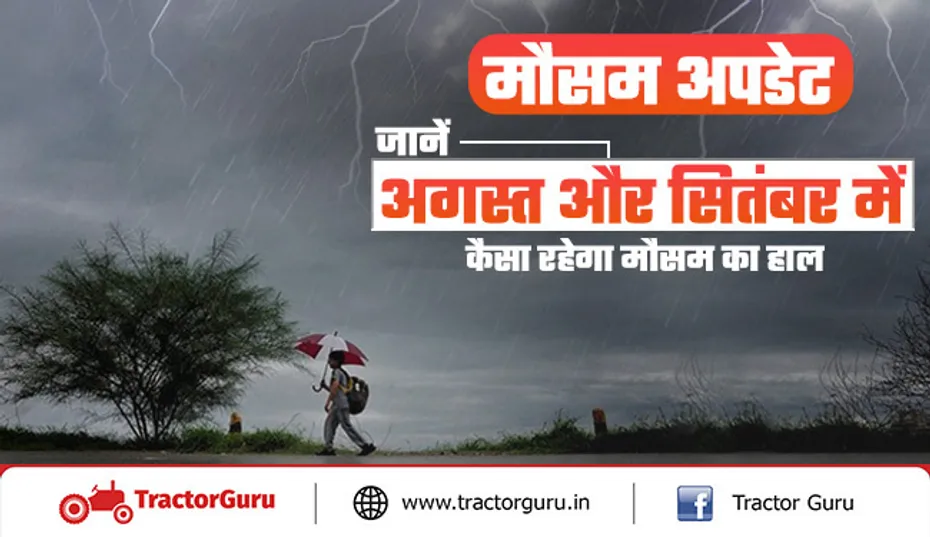 मौसम अपडेट : जानें अगस्त और सितंबर में कैसा रहेगा मौसम का हाल