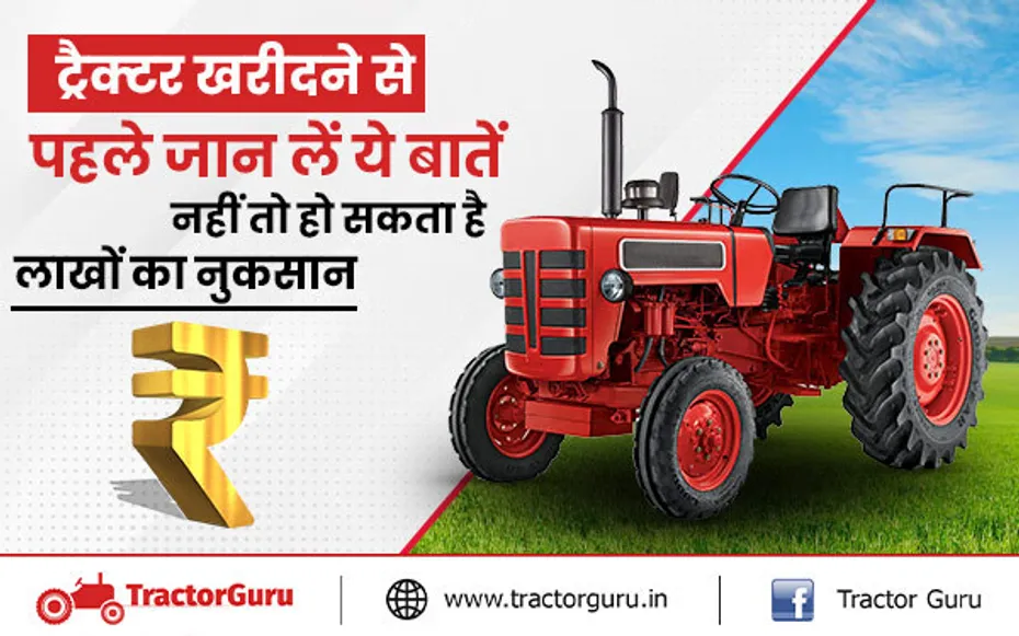 ट्रैक्टर खरीदने से पहले जान लें ये बातें, नहीं तो हो सकता है लाखों का नुकसान