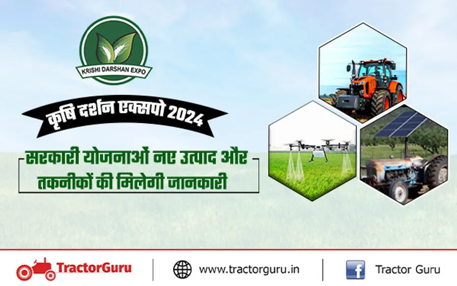 कृषि दर्शन एक्सपो 2024 : नए ट्रैक्टर मॉडल और तकनीकों की मिलेगी जानकारी