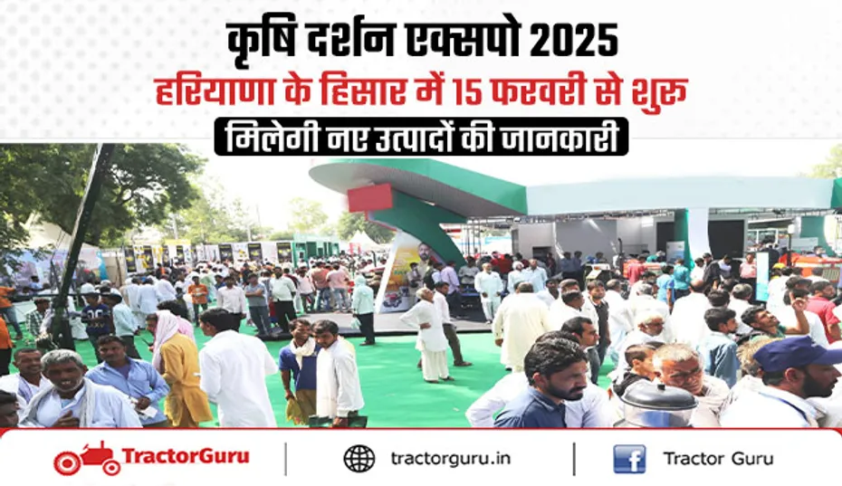 कृषि दर्शन एक्सपो 2025: 15 -17 फरवरी से हिसार में, 350 कंपनियों की भागीदारी