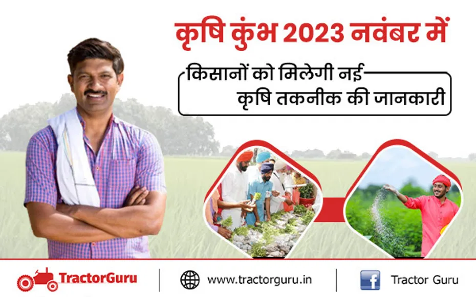 कृषि कुंभ 2023 : कृषि कुंभ नवंबर में, किसानों को मिलेगी नई कृषि तकनीक की जानकारी
